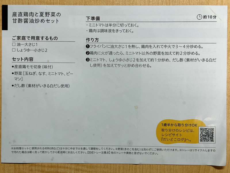 パルシステムのミールキット「産直鶏肉と夏野菜の甘酢醤油炒めセット」のレシピ