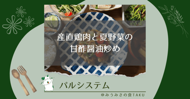 パルシステムの産直鶏肉と夏野菜の甘酢醤油炒めセットを実食レポ