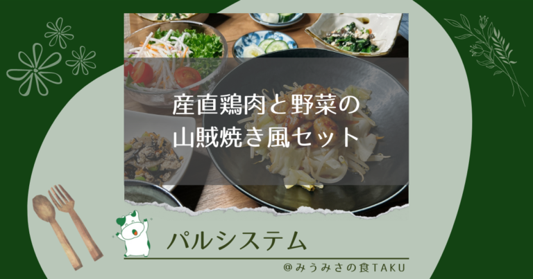 パルシステムの産直鶏肉と野菜の山賊焼き風セットを実食レポ