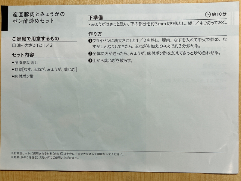 パルシステムのミールキット「産直豚肉とみょうがのポン酢炒めセット」のレシピ