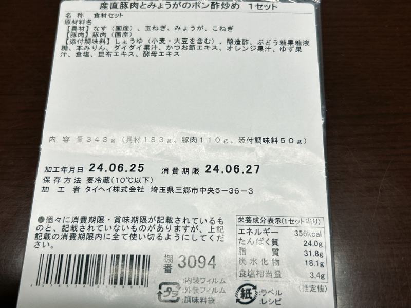 パルシステムのミールキット「産直豚肉とみょうがのポン酢炒めセット」の製品情報