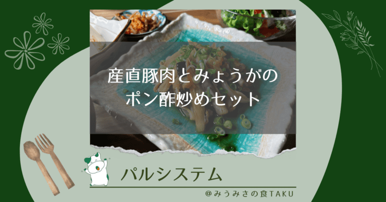 パルシステムの産直豚肉とみょうがのポン酢炒めセットを実食レポ！
