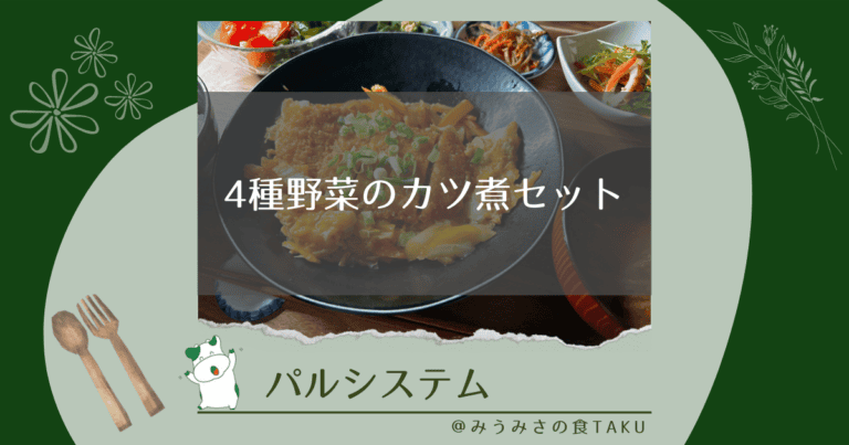 パルシステムの4種野菜のカツ煮セットを実食レポ！