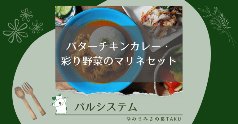 パルシステムのバターチキンカレー・彩り野菜のマリネセットを実食レポ！
