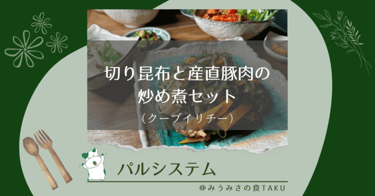 パルシステムの切り昆布と産直豚肉の炒め煮（クーブイリチー）セットを実食レポ！