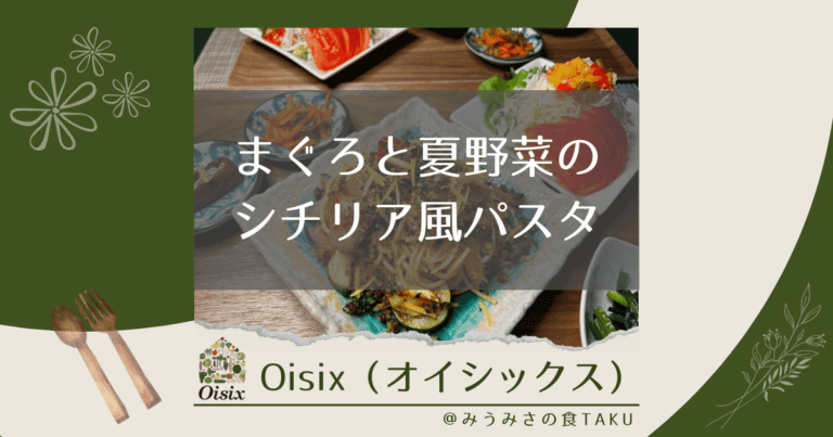 オイシックスの「まぐろと夏野菜のシチリア風パスタ」を実食レポ！