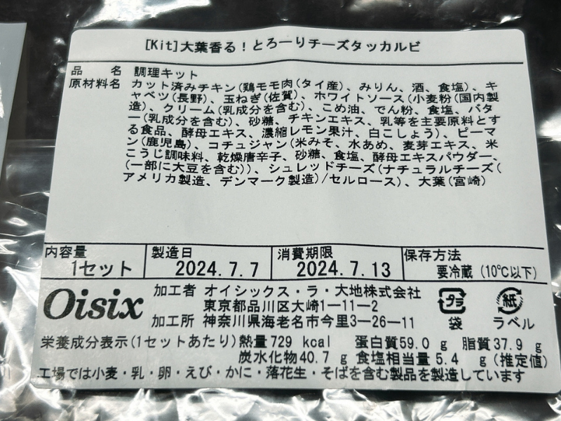 オイシックスのミールキット「大葉香る！とろーりチーズタッカルビ」の製品情報