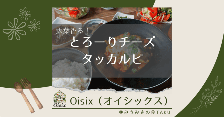 オイシックスの「大葉香る！とろーりチーズタッカルビ」を実食レポ！