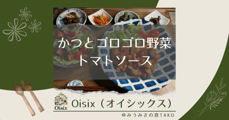 オイシックスの「かつとゴロゴロ野菜トマトソース」を実食レポ！