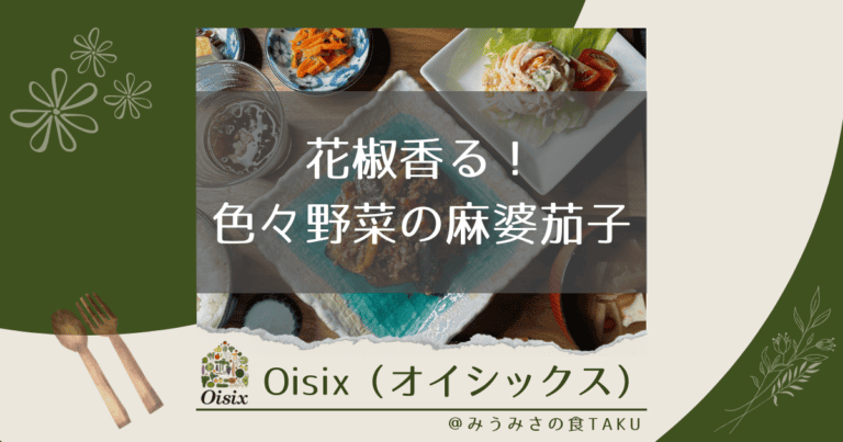 オイシックスの「花椒香る！色々野菜の麻婆茄子」を実食レポ！