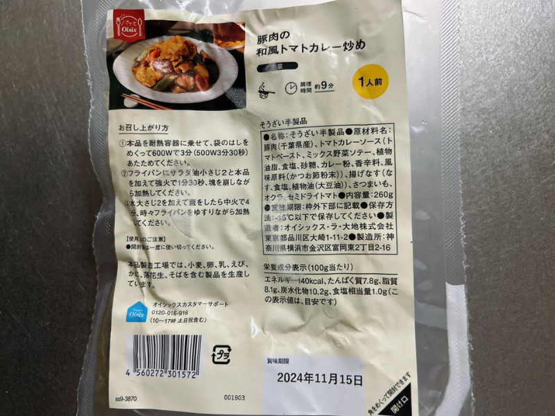 オイシックスのミールキット「豚肉の和風トマトカレー炒め」の製品情報