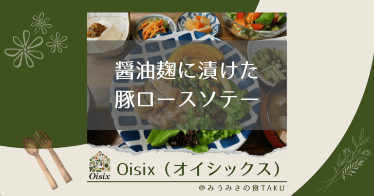オイシックスの「醤油麹に漬けた豚ロースソテー」を実食レポ！