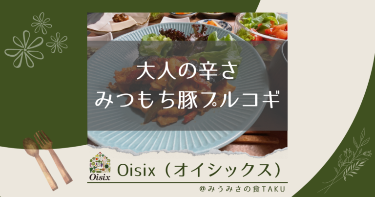 オイシックスの「大人の辛さみつもち豚プルコギ」を実食レポ！