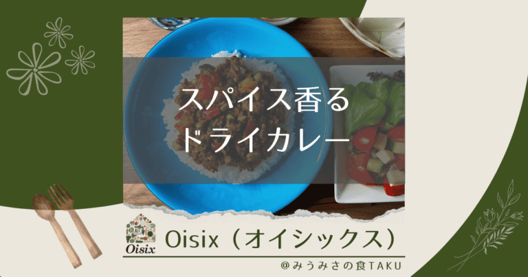オイシックスの「スパイス香るドライカレー」を実食レポ！