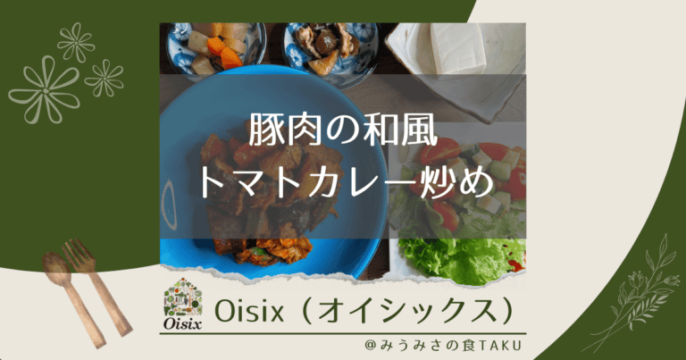 オイシックスの「豚肉の和風トマトカレー炒め」を実食レポ！