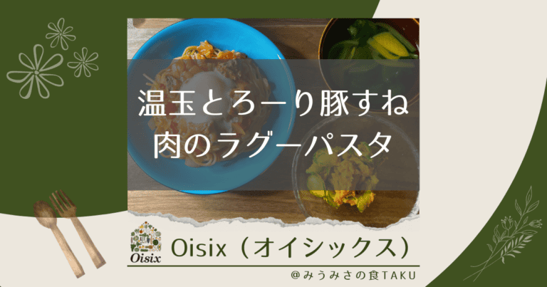 オイシックスの「温玉とろーり豚すね肉のラグーパスタ」を実食レポ！