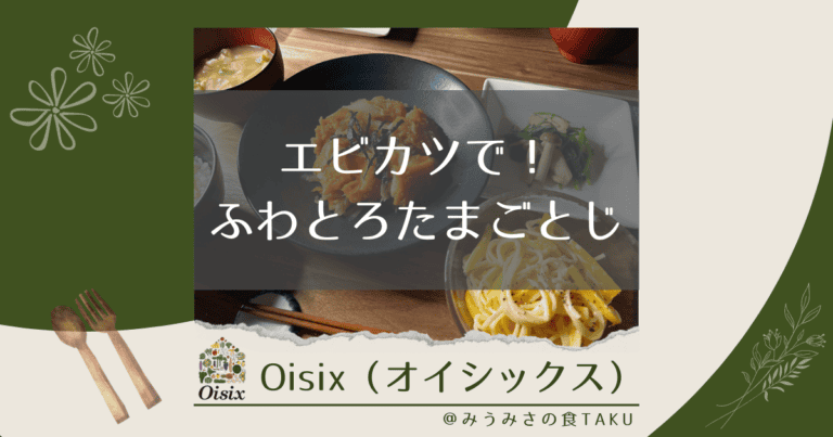 オイシックスの「エビカツで！ふわとろたまごとじ」を実食レポ！