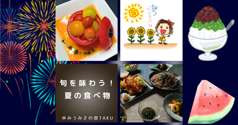 夏の食べ物といえば？旬の野菜や果物・お魚を堪能しよう！