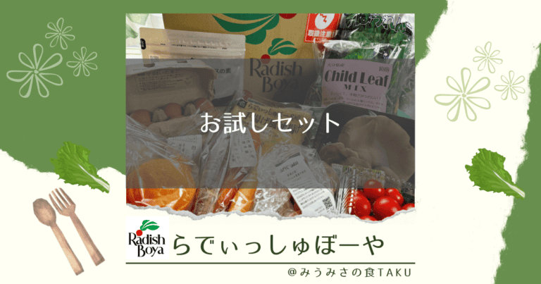 らっでぃっしゅぼーやはお試しだけで良い？おトクな内容でその後の勧誘も簡易的