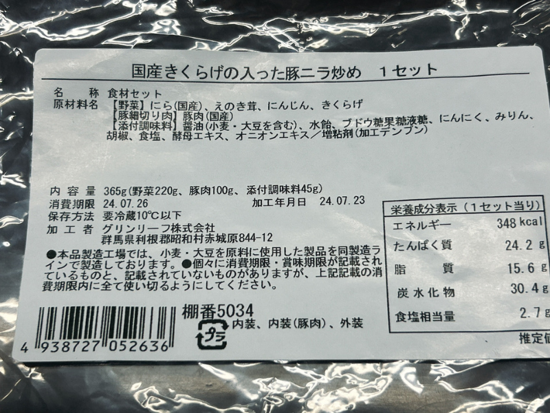 パルシステムのミールキット「国産きくらげの入った豚ニラ炒めセット」の製品情報