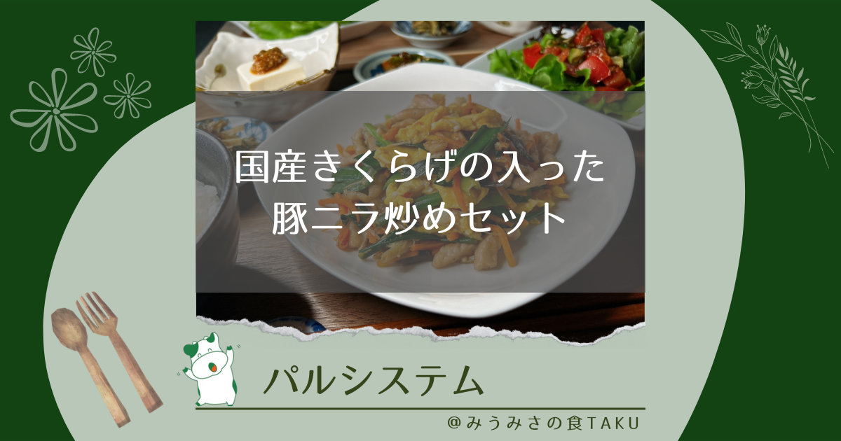 パルシステムの国産きくらげの入った豚ニラ炒めセットを実食レポ！