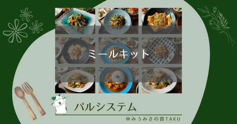 パルシステムのミールキットは高い？10種以上食べてわかったこと