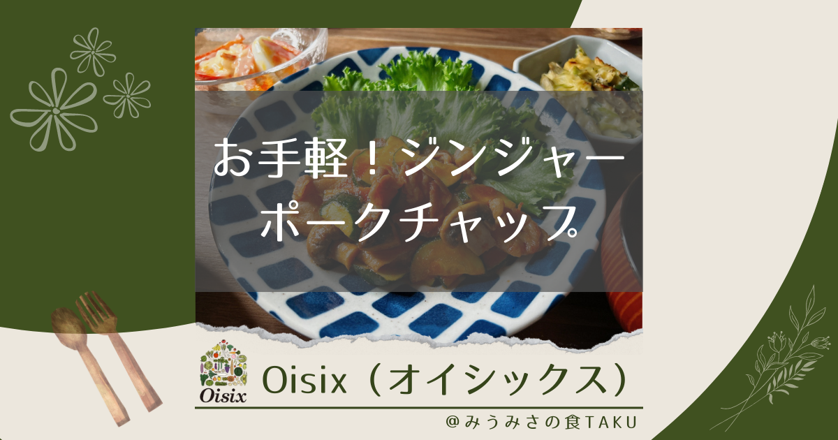 オイシックスの「お手軽！ジンジャーポークチャップ」を実食レポ！