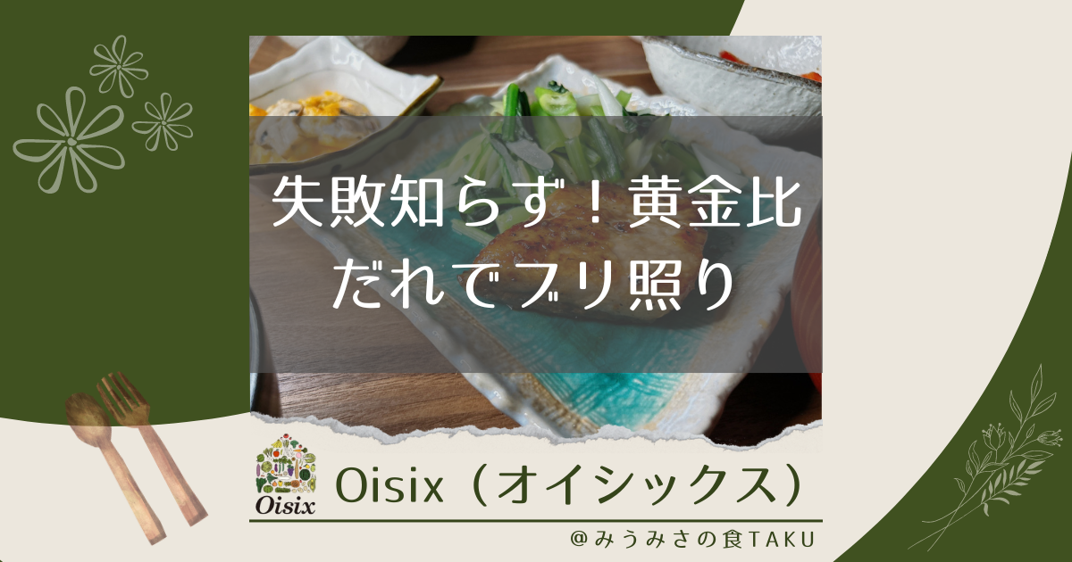 オイシックスの「失敗知らず！黄金比だれでブリ照り」を実食レポ！