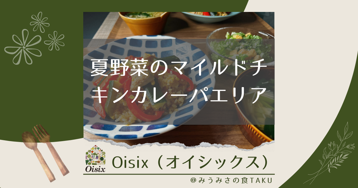 オイシックスの「夏野菜のマイルドチキンカレーパエリア」を実食レポ！