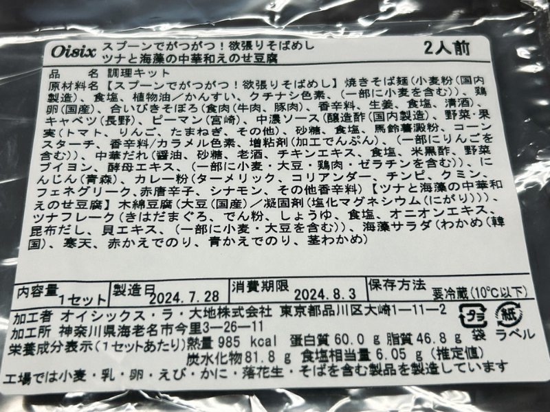 オイシックスのミールキット「スプーンでがつがつ！欲張りそばめし」の製品情報