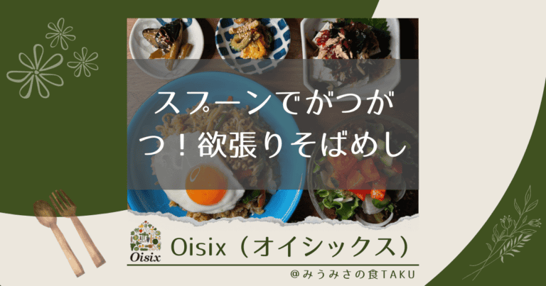オイシックスの「スプーンでがつがつ！欲張りそばめし」を実食レポ！