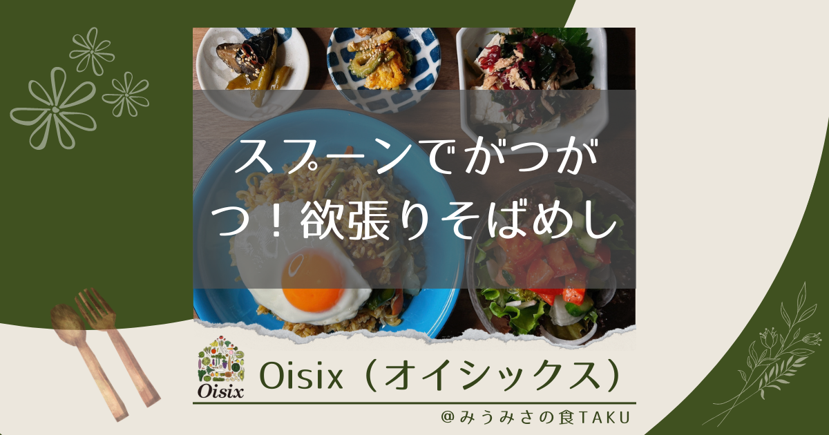 オイシックスの「スプーンでがつがつ！欲張りそばめし」を実食レポ！