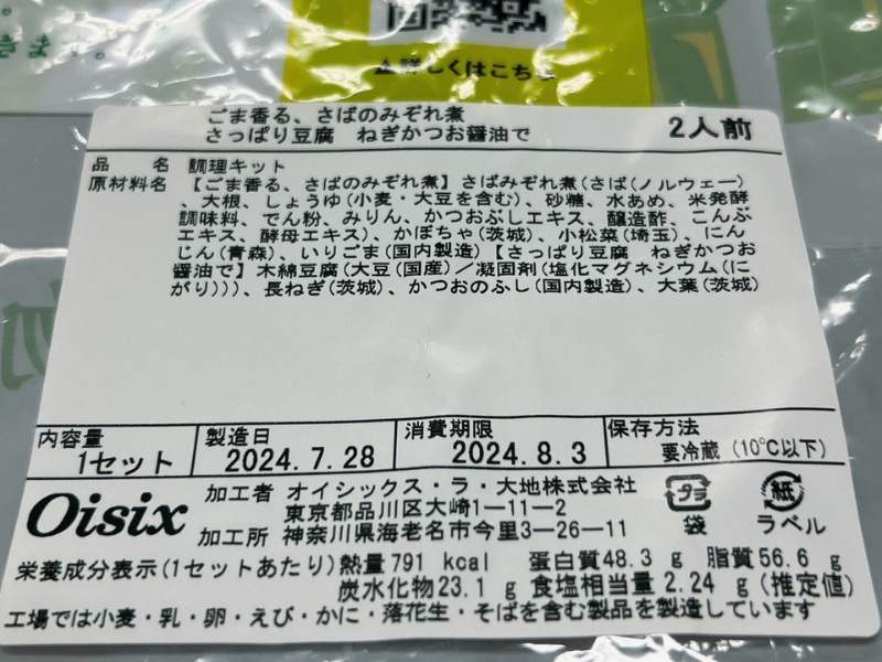 オイシックスのミールキット「ごま香る、さばのみぞれ煮」の製品情報