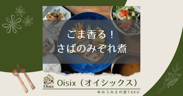 オイシックスの「ごま香る、さばのみぞれ煮」を実食レポ！