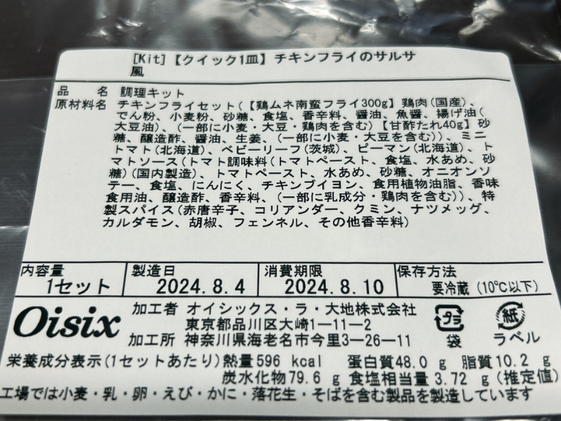 オイシックスのミールキット「チキンフライのサルサ風」の製品情報