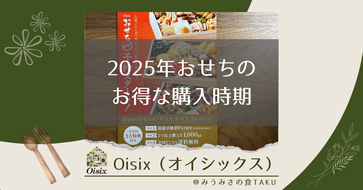 【2025年オイシックスおせち】過去の割引からお得な時期を考察