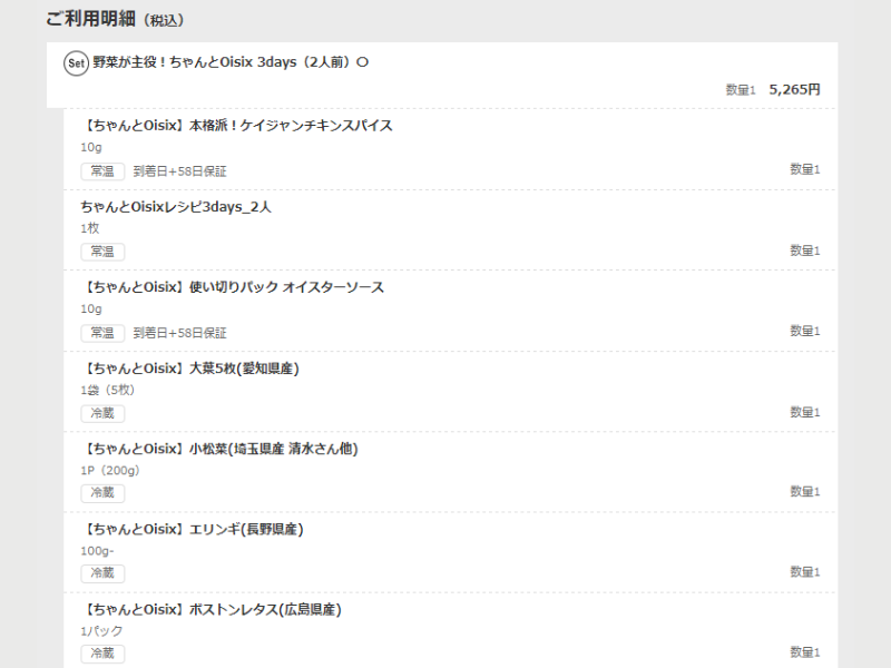 オイシックスのご利用明細（スパイス香るケバブボウル他）