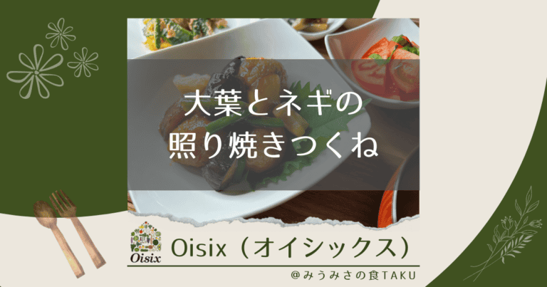 オイシックスの「大葉とネギの照り焼きつくね」を実食レポ！