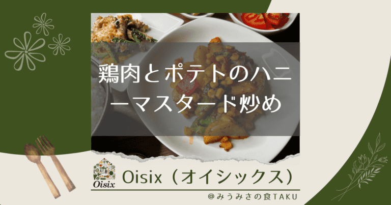 オイシックスの「鶏肉とポテトのハニーマスタード炒め」を実食レポ！