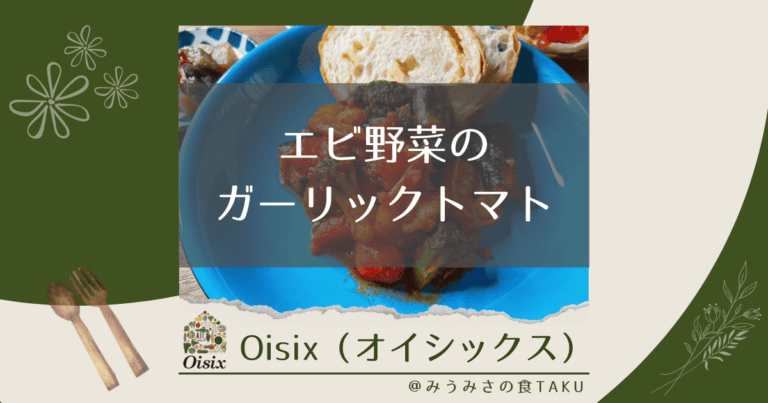 オイシックスの「エビ野菜のガーリックトマト」を実食レポ！