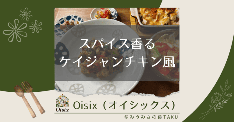 オイシックスの「スパイス香るケイジャンチキン風」を実食レポ！