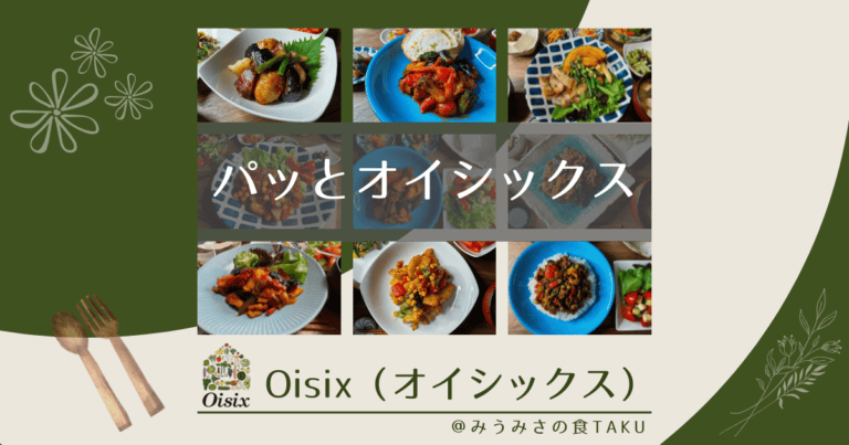 オイシックスの1人前ミールキットは高い？10種以上食べて感じたこと