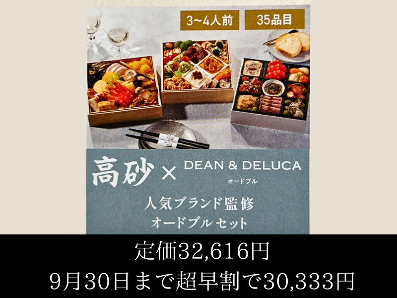 2025年オイシックスおせち商品「高砂×DEAN＆DELUCA」超早割実施中