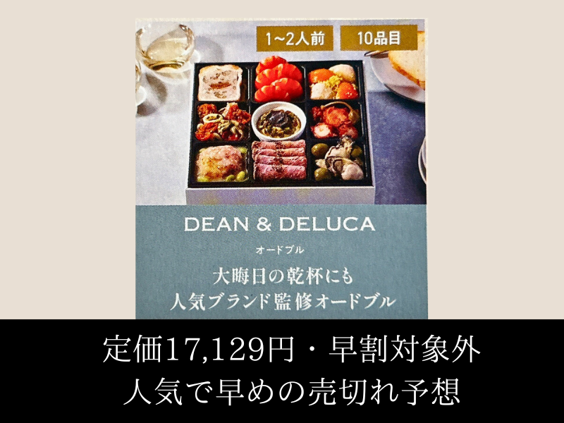 2025年オイシックスおせち商品「DEAN＆DELUCA」