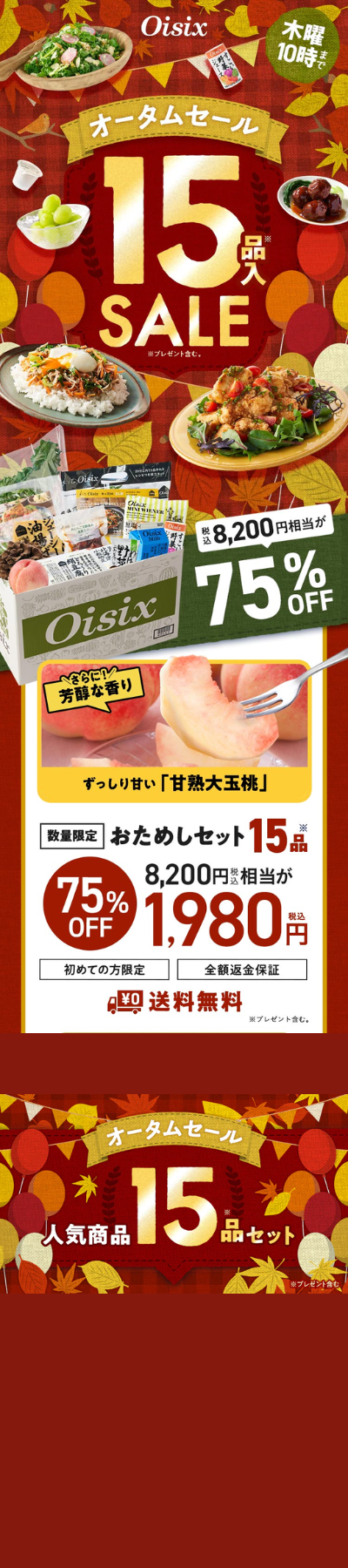 オイシックスのオータムセールお試しセット1980円（2024年9月5日～9月12日）