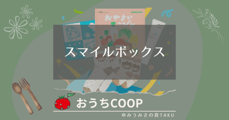 赤ちゃんが出来ておうちコープに入るならスマイルボックスを逃さないで！