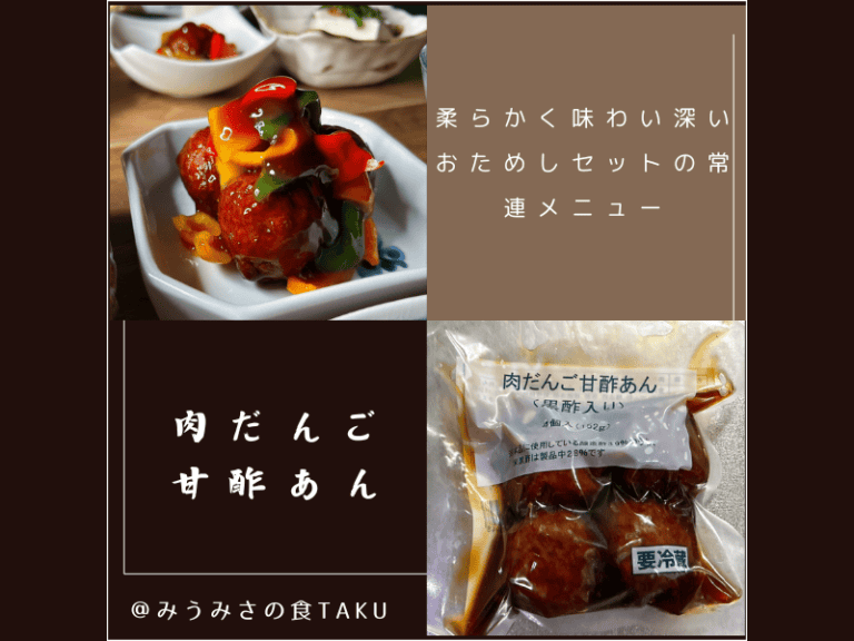 実際に届いたオイシックスお試しセットの中身（2025年3月）簡単おかず「肉だんご黒酢あん」