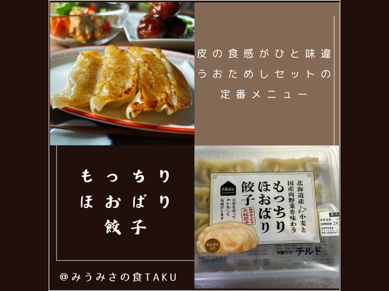 オイシックスのおためしセット定番メニュー「もっちりほおばり餃子」