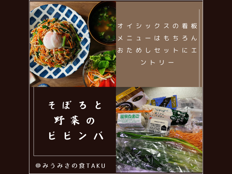 オイシックスのおためしセット定番メニュー「そぼろと野菜のビビンバ」