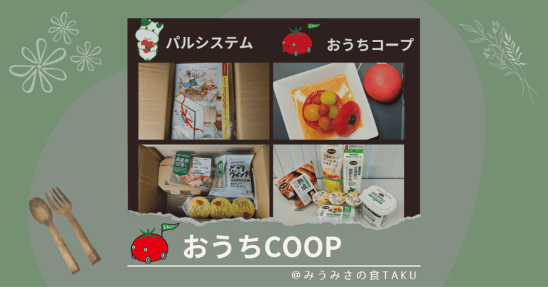 おうちコープとパルシステムのどっち派？比較でわかる長所と短所！
